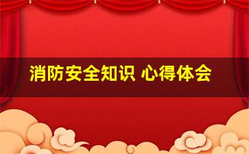 消防安全知识 心得体会